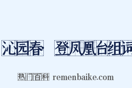 沁园春·登凤凰台组词是什么意思的图片